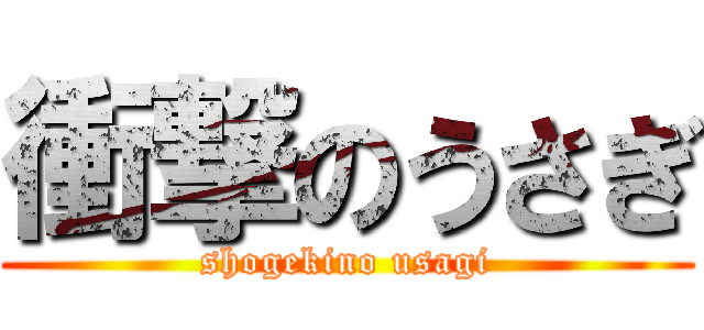 衝撃のうさぎ (shogekino usagi)