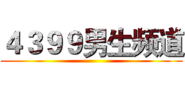 ４３９９男生频道 ()