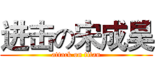 进击の宋成昊 (attack on titan)