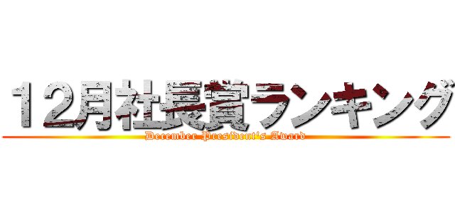 １２月社長賞ランキング (December President's Award)