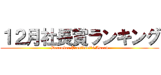１２月社長賞ランキング (December President's Award)