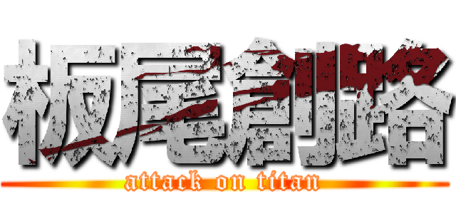 板尾創路 (attack on titan)