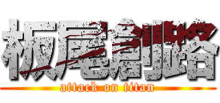 板尾創路 (attack on titan)