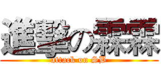 進擊の霖霖 (attack on SB)