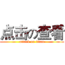 点击の查看 (attack on titan)