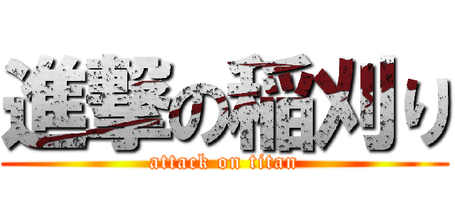 進撃の稲刈り (attack on titan)