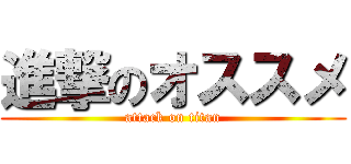 進撃のオススメ (attack on titan)