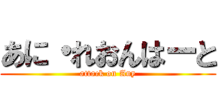 あに・れおんはーと (attack on Any)