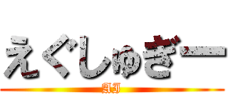 えぐしゅぎー (AI)