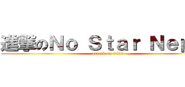 進撃のＮｏ Ｓｔａｒ Ｎｅｐａｌ (attack on titan)