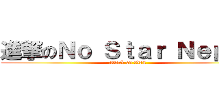 進撃のＮｏ Ｓｔａｒ Ｎｅｐａｌ (attack on titan)