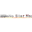 進撃のＮｏ Ｓｔａｒ Ｎｅｐａｌ (attack on titan)