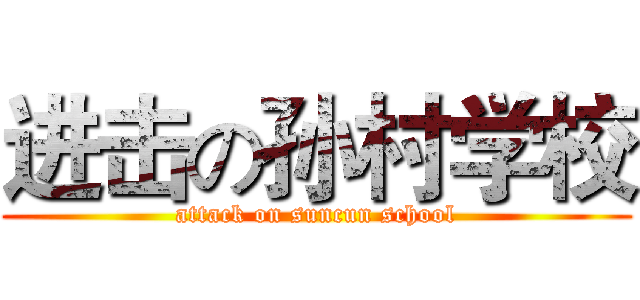 进击の孙村学校 (attack on suncun school)
