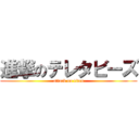 進撃のテレタビーズ (attack on titan)