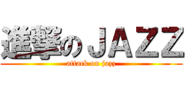 進撃のＪＡＺＺ (attack on jazz)