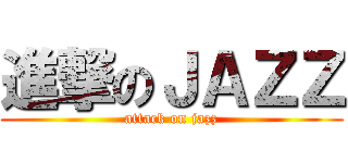 進撃のＪＡＺＺ (attack on jazz)