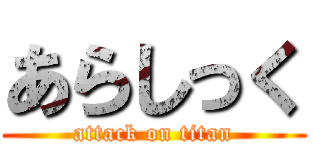 あらしっく (attack on titan)