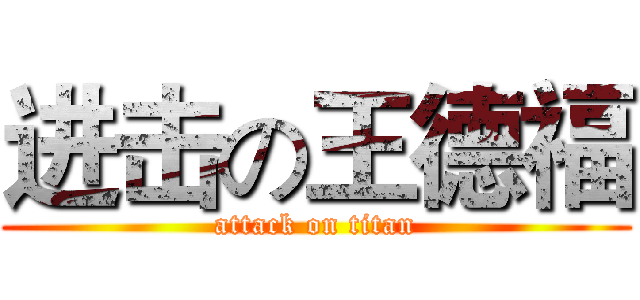 进击の王德福 (attack on titan)