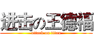 进击の王德福 (attack on titan)