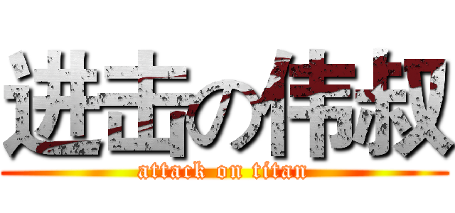 进击の伟叔 (attack on titan)
