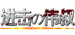 进击の伟叔 (attack on titan)