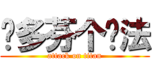 贝多芬个办法 (attack on titan)