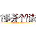 贝多芬个办法 (attack on titan)