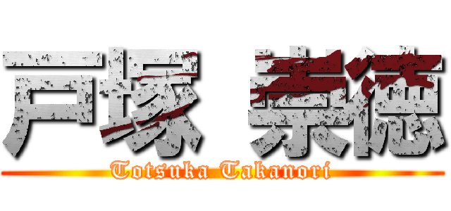 戸塚 崇徳 (Totsuka Takanori)