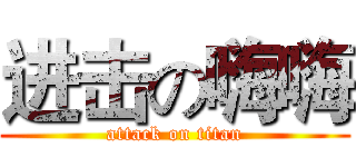 进击の嗨嗨 (attack on titan)