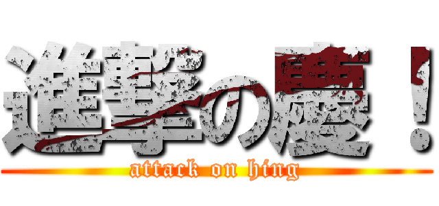 進撃の慶！ (attack on hing)
