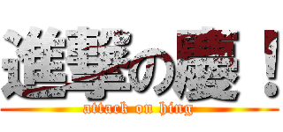 進撃の慶！ (attack on hing)