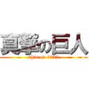 真撃の巨人 (shin on 2525)