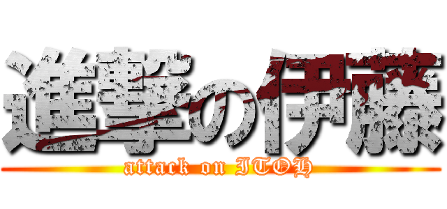 進撃の伊藤 (attack on ITOH)