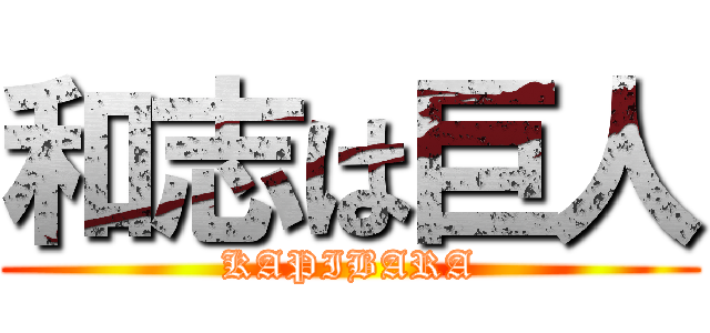 和志は巨人 (KAPIBARA)