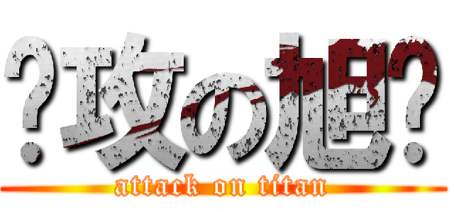 进攻の旭辉 (attack on titan)