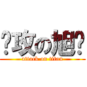 进攻の旭辉 (attack on titan)