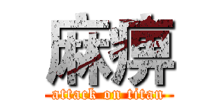 麻痹 (attack on titan)