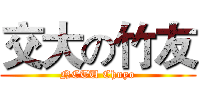 交大の竹友 (NCTU Chuyo)