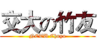 交大の竹友 (NCTU Chuyo)