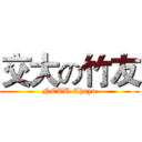 交大の竹友 (NCTU Chuyo)