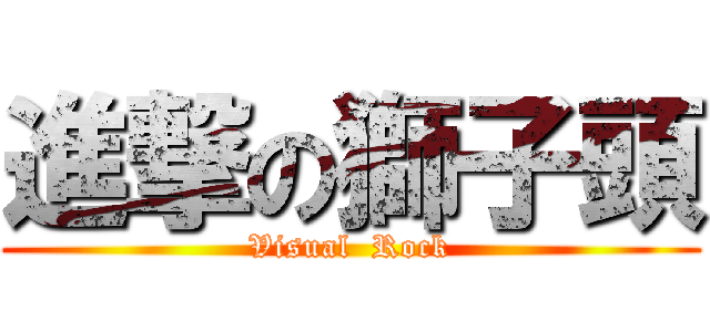 進撃の獅子頭 (Visual  Rock)