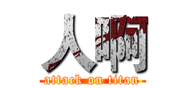 人啊 (attack on titan)