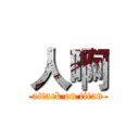 人啊 (attack on titan)