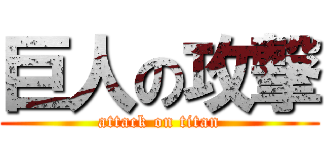 巨人の攻撃 (attack on titan)