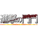 進撃の門門 (attack on titan)