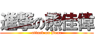 進撃の熊佳偉 (attack on Bear)
