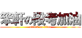 笨軒の段考加油 (attack on titan)