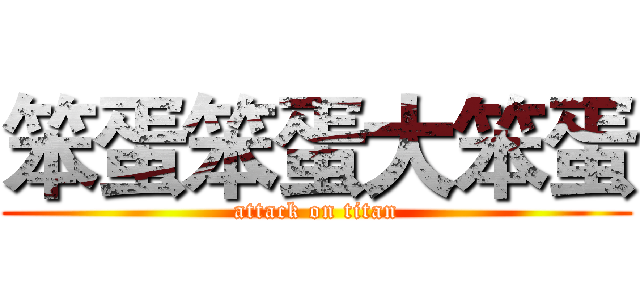 笨蛋笨蛋大笨蛋 (attack on titan)