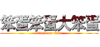 笨蛋笨蛋大笨蛋 (attack on titan)