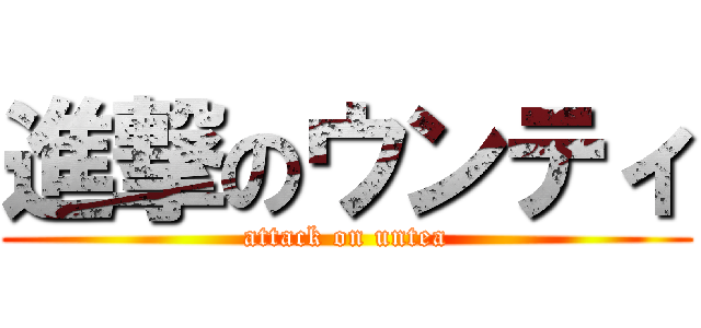 進撃のウンティ (attack on untea)